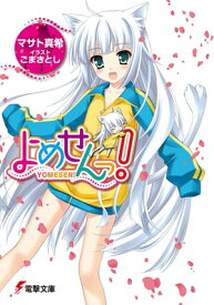 よめせんっ!【電子書籍】[ マサト　真希 ]