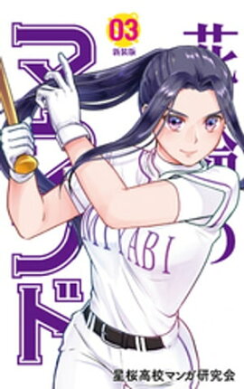 花鈴のマウンド カラー版　3巻 