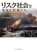 リスク社会を生きる若者たちー高校生の意識調査から