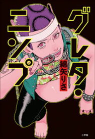 グレタ・ニンプ 【電子書籍】[ 綿矢りさ ]