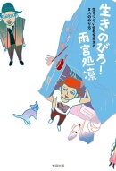 生きのびろ！！