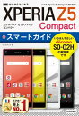 ゼロからはじめる　ドコモ Xperia Z5 Compact SO-02H スマートガイド【電子書籍】[ リンクアップ ]