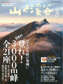 月刊山と溪谷 2017年8月号 