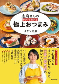 志麻さんの サクッと作れる 極上おつまみ【電子書籍】[ タサン志麻 ]