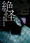 絶怪【電子書籍】[ 高田公太 ]