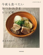 いたわりごはん2　今夜も食べたいおつかれさまレシピ帖 【電子書籍】[ 長谷川　あかり ]