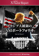 月刊 Xファクター・レポートトランプ大統領の ASIポートフォリオ