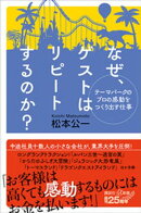 テーマパークのプロの感動をつくり出す仕事　なぜ、ゲストはリピートするのか？