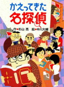 ミルキー杉山のあなたも名探偵８　かえってきた名探偵