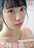 【デジタル限定 YJ PHOTO BOOK】小林愛香写真集「I can love youuu!!!!!!」