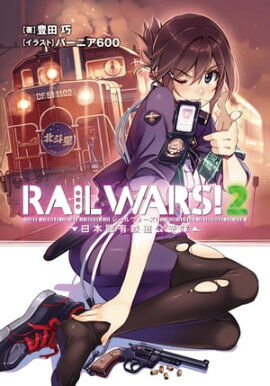 RAIL WARS! 2 ����ԢͭŴƻ������ 