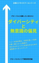 ダイバーシティと無意識の偏見