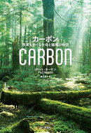 カーボン 炭素をめぐる生命と循環の物語