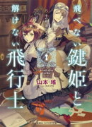 飛べない鍵姫と解けない飛行士　その箱、開けるべからず