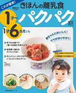 これが最新！きほんの離乳食　パクパク期　1才〜1才6カ月ごろ 【電子書籍】[ 上田 玲子 ]