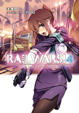 RAIL WARS! 4 ����ԢͭŴƻ������ 