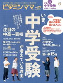 ビタミンママvol.94 いま、中学受験が増えている理由（ビタミンママ）