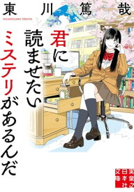 君に読ませたいミステリがあるんだ【電子書籍】[ 東川篤哉 ]