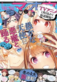 【電子版】電撃マオウ 2024年2月号【電子書籍】[ 電撃マオウ編集部 ]