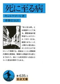 死に至る病【電子書籍】[ キェルケゴール ]