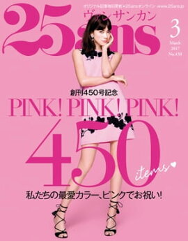 25ans　2017年3月号 
