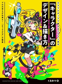 「キャラクター」のデザイン＆描き方　カラフルポップで魅せるイラスト技巧【電子書籍】[ くるみつ ]