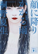 新装版 顔に降りかかる雨