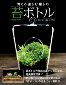 楽天kobo電子書籍ストア 育てる楽しむ癒しの苔ボトル 戸津健治 楽天kobo電子書籍ストア 育てる楽しむ癒しの苔ボトル 戸津健治