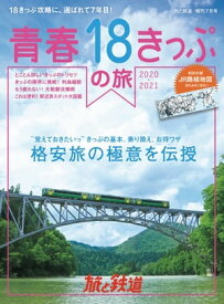 旅と鉄道 2020年増刊7月号 青春18きっぷの旅2020-2021【電子書籍】