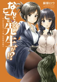 なんでここに先生が！？　彩色兼美フェチ魂　尻欲検査編【電子書籍】[ 蘇募ロウ ]