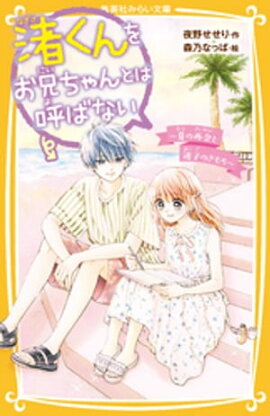 渚くんをお兄ちゃんとは呼ばない　〜夏の再会と迷子のきもち〜 