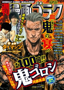 漫画ゴラク 2023年 3/10 号 