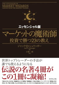 マーケットの魔術師　エッセンシャル版【電子書籍】[ Jack D. Schwager ]