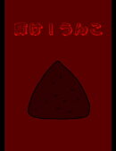 絵本「輝け！うんこ」