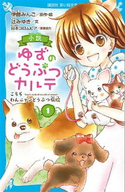 小説　ゆずのどうぶつカルテ（1）　こちら　わんニャンどうぶつ病院【電子書籍】[ 伊藤みんご ]