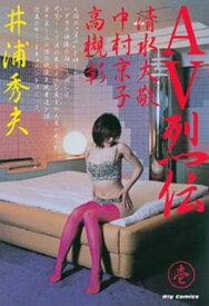 AV烈伝（1）【電子書籍】[ 井浦秀夫 ]
