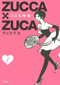 ZUCCA×ZUCA（1）【電子書籍】[ はるな檸檬 ]