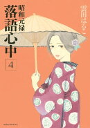 昭和元禄落語心中(4)