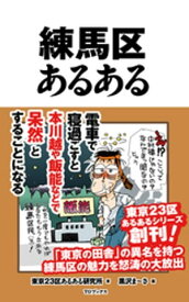 練馬区あるある【電子書籍】[ 東京23区あるある研究所 ]