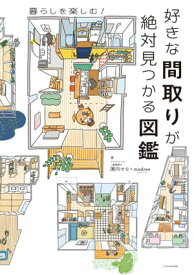 好きな間取りが絶対見つかる図鑑【電子書籍】[ madree ]