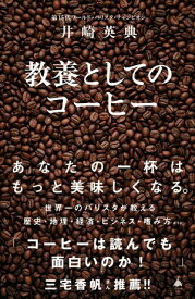 教養としてのコーヒー 【電子書籍】[ 井崎 英典 ]
