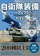 自衛隊装備パーフェクトガイド【電子書籍】