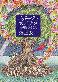 楽天kobo電子書籍ストア バガージマヌパナス わが島のはなし 池上 永一