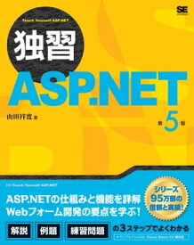 独習ASP.NET 第5版【電子書籍】[ 山田祥寛 ]