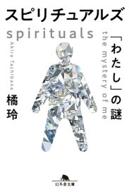 スピリチュアルズ　「わたし」の謎【電子書籍】[ 橘玲 ]