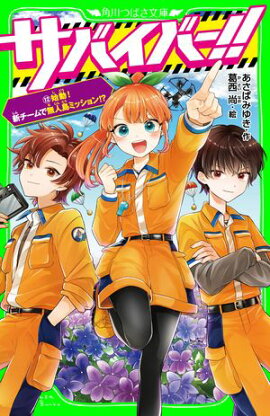 サバイバー！！（１２）　始動！　新チームで無人島ミッション！？ 