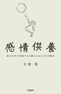 感情供養 自分の中で完結できる静かなはじまりの儀式【電子書籍】[ 小池 浩 ]