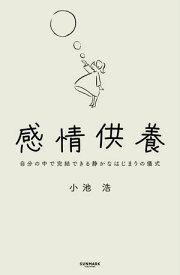 感情供養 自分の中で完結できる静かなはじまりの儀式【電子書籍】[ 小池 浩 ]