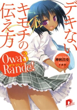 オワ・ランデ！　３　デキないキモチの伝え方 