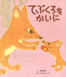 てぶくろをかいに